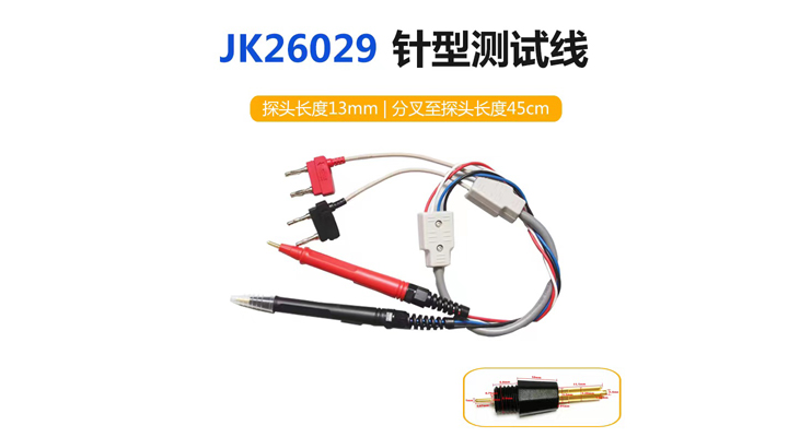 JK26029針型測試線